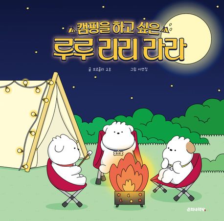 (캠핑을 하고 싶은)루루 리리 라라 표지