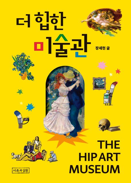 더 힙한 미술관