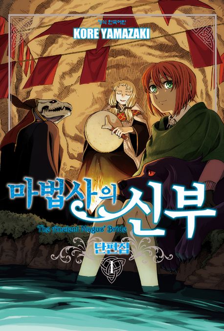 마법사의 신부 단편집