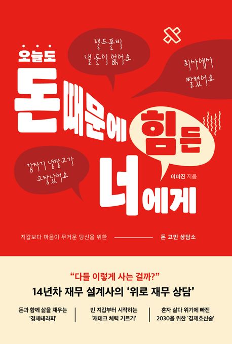 오늘도 돈 때문에 힘든 너에게 : 돈 고민 상담소