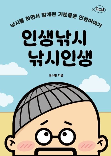 인생낚시 낚시인생