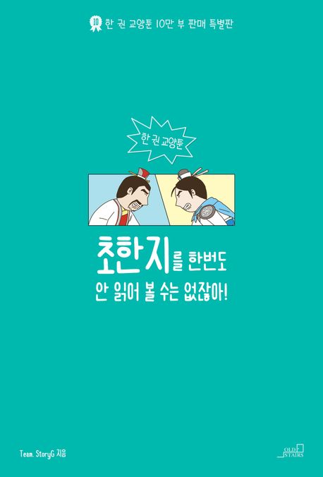 초한지를 한번도 안 읽어 볼 수는 없잖아! : 한 권 교양툰