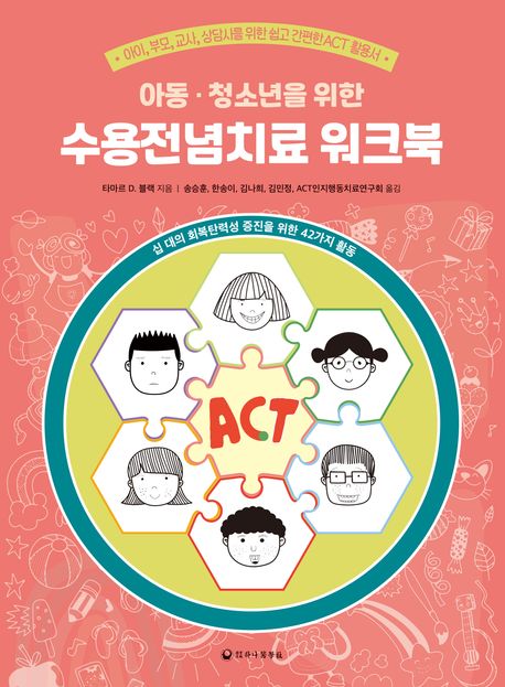 (아동·청소년을 위한) 수용전념치료 워크북