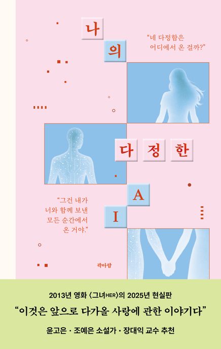 나의 다정한 AI