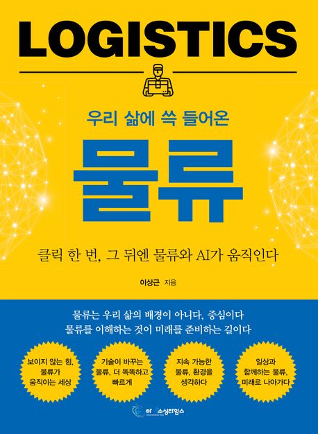 우리 삶에 쓱 들어온 물류