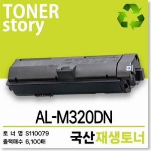 엡손 흑백 프린터 AL-M320DN 호환용 프리미엄 재생토너 S110079