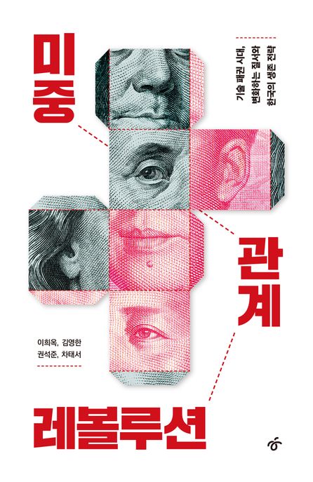 미중 관계 레볼루션: 기술 패권 시대, 변화하는 질서와 한국의 생존 전략