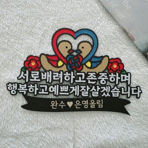 상견례 양가첫만남 예비부부 케이크토퍼, 이쁜케이크토퍼