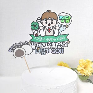 수험생 자녀 조카 대입 수능 대박기원 응원 케이크토퍼, 오하이토퍼