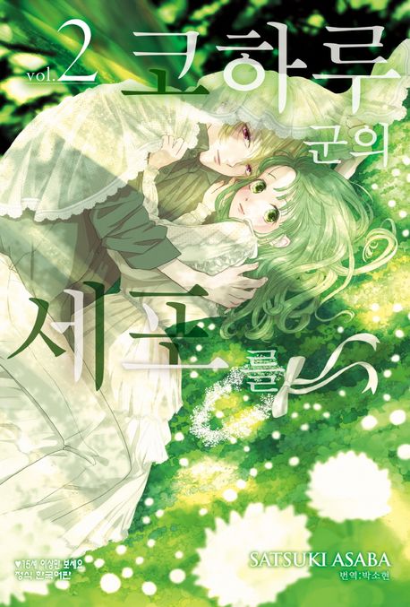 코하루 군의 세포를