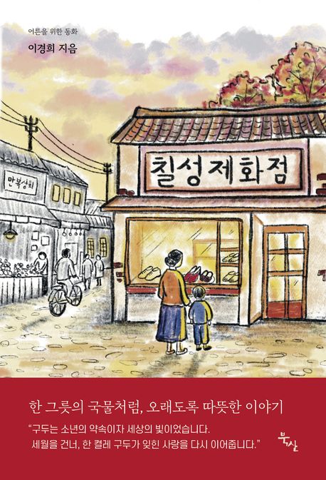 칠성제화점 : 어른을 위한 동화