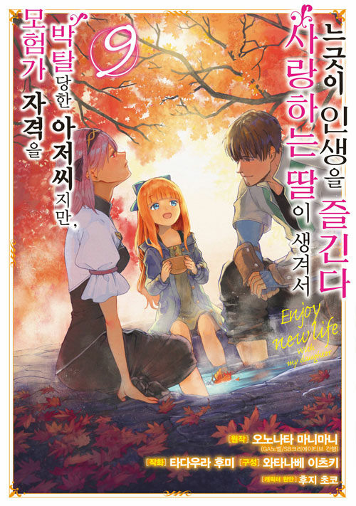 만화 모험가 자격을 박탈당한 아저씨지만, 사랑하는 딸이 생겨서 느긋이 인생을 즐긴다