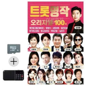여름 휴가 음악 SD카드 효도 라디오 트롯 명곡 선물