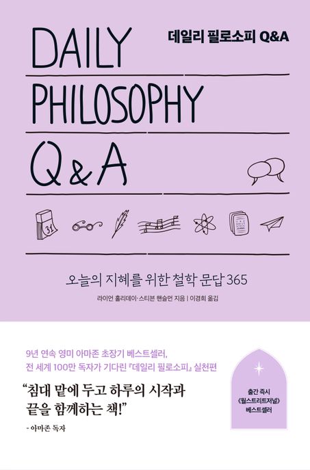 데일리 필로소피 Q＆A: 오늘의 지혜를 위한 철학 문답 365