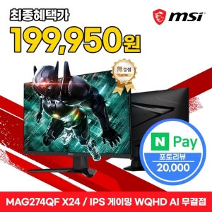 MSI MAG 274QF X24 Rapid IPS 게이밍 WQHD 240 AI Vision 무결점