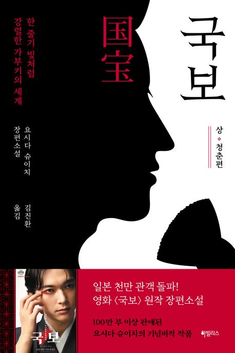 국보. 상, 청춘편 : 한 줄기 빛처럼 강렬한 가부키의 세계