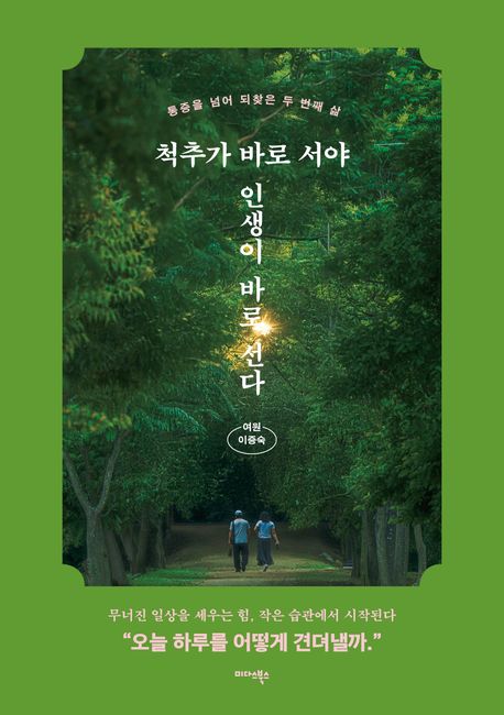 척추가 바로 서야 인생이 바로 선다: 통증을 넘어 되찾은 두 번째 삶/ 이증숙 지음