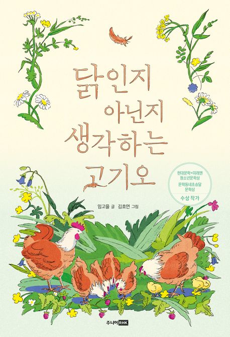 닭인지 아닌지 생각하는 고기오