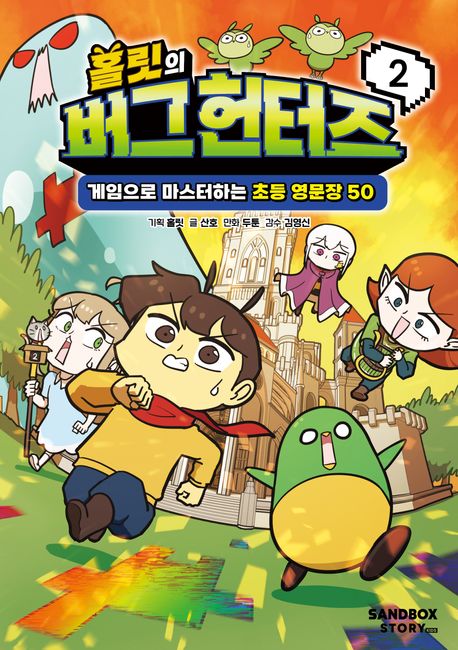 홀릿의버그 헌터즈  2 