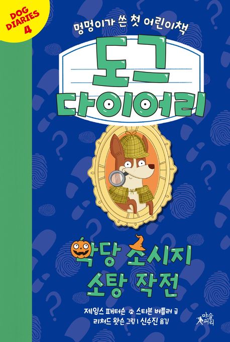 도그다이어리.4,악당소시지소탕작전