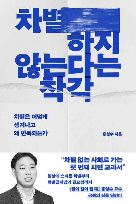 차별하지 않는다는 착각 표지