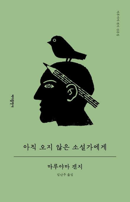 아직 오지 않은 소설가에게 : 마루야마 겐지 산문집 