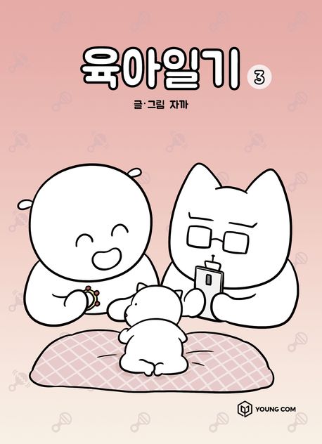 (만화)육아일기. 3 표지