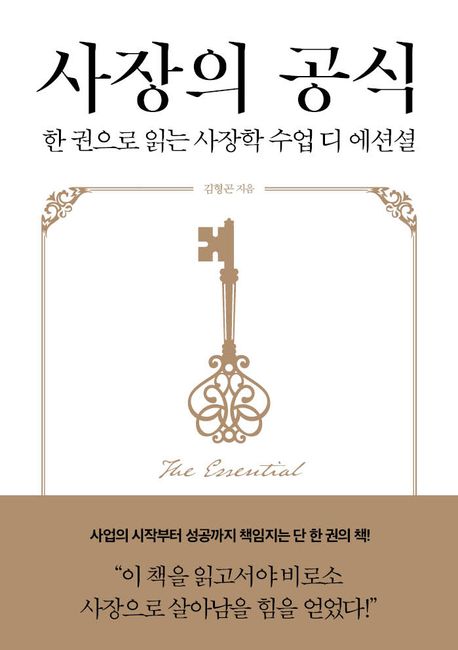 사장의 공식 : 한 권으로 읽는 사장학 수업 디 에센셜