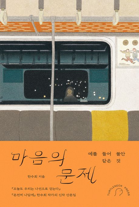 마음의 문제 (예를 들어 불안 같은 것) 표지