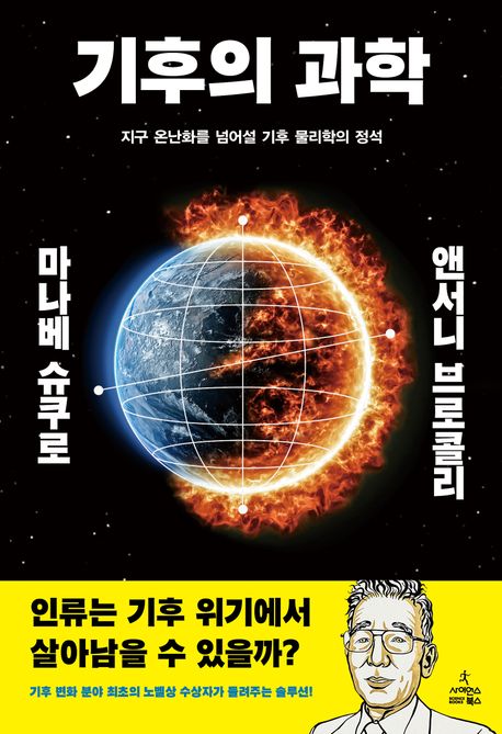 기후의 과학 (지구 온난화를 넘어설 기후 물리학의 정석)