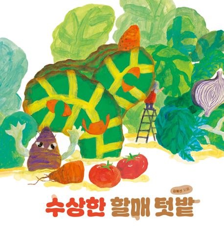 수상한 할매 텃밭 표지
