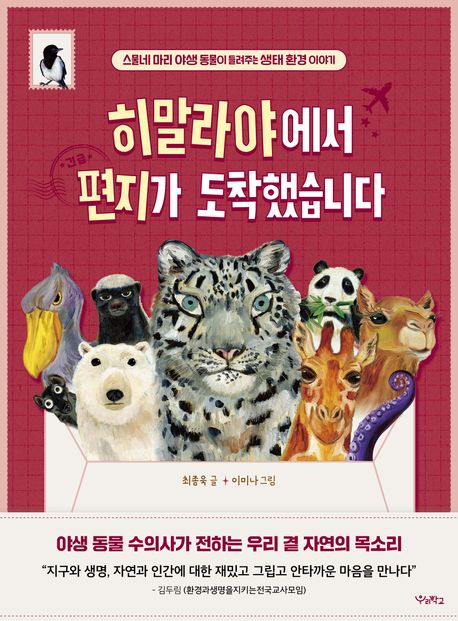 히말라야에서편지가도착했습니다