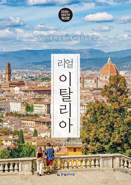 (리얼)이탈리아 : 이탈리아를 가장 멋지게 여행하는 방법 