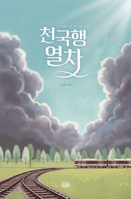 천국행열차= Train to Heaven/ 김지환 지음