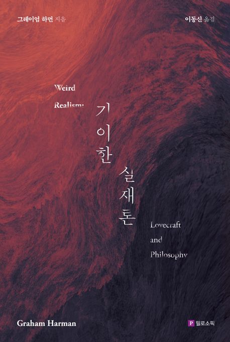기이한 실재론 : 러브크래프트와 철학
