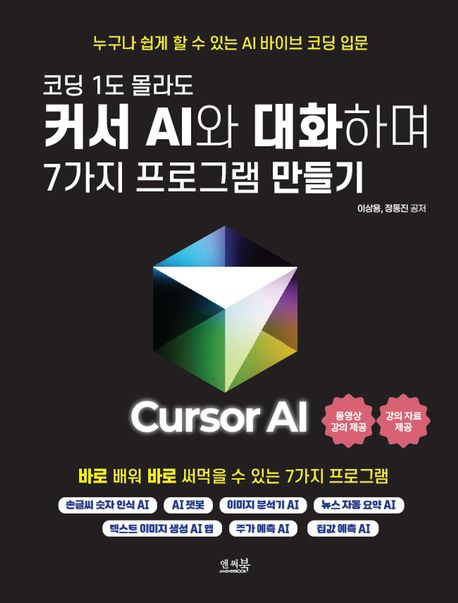 코딩 1도 몰라도 커서 AI와 대화하며 7가지 프로그램 만들기