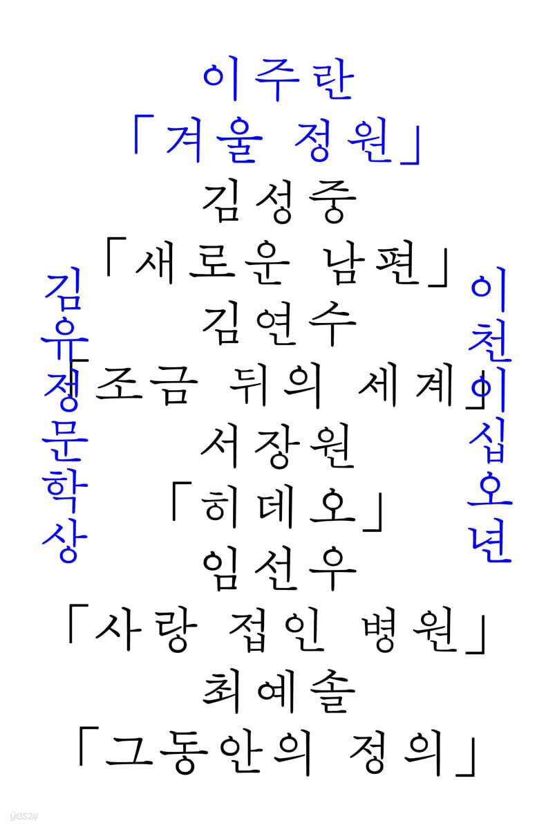 겨울 정원, 겨울 정원/;새로운 남편/;조금 뒤의 세계/;히데오/;사랑 접인 병원/;그동안의 정의/ 표지