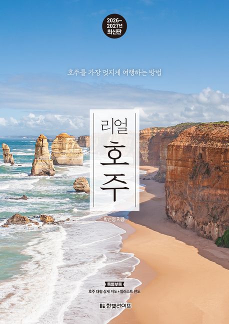 (리얼)호주 : 호주를 가장 멋지게 여행하는 방법 