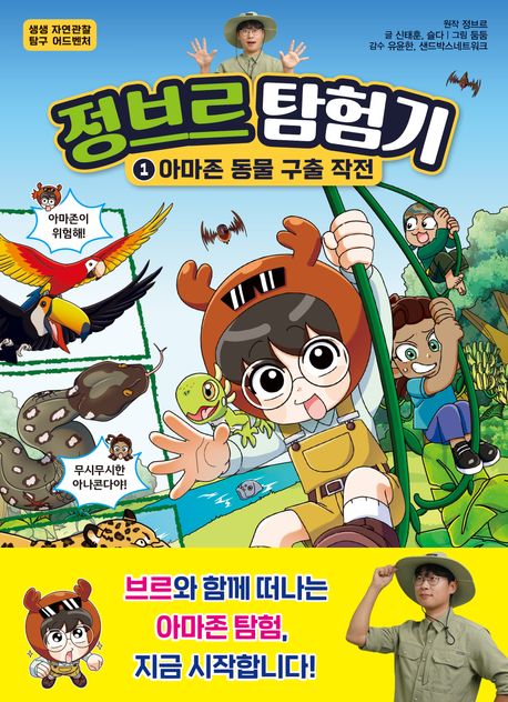 정브르 탐험기 1: 아마존 동물 구출 작전 (아마존 동물 구출 작전)