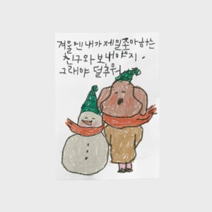[드로잉페이퍼] [드로잉페이퍼] 겨울 엽서 - 덜추워