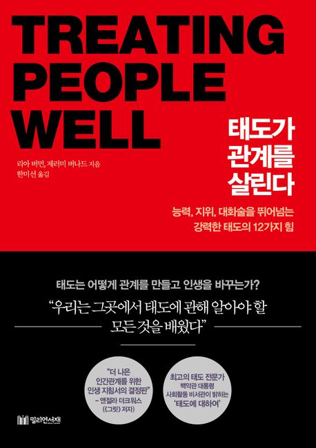 태도가관계를살린다:능력,지위,대화술을뛰어넘는강력한태도의12가지힘