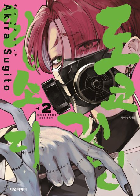 도쿄 괴인 랩소디