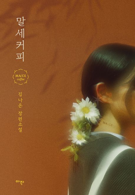 말세커피 : 김나은 장편소설