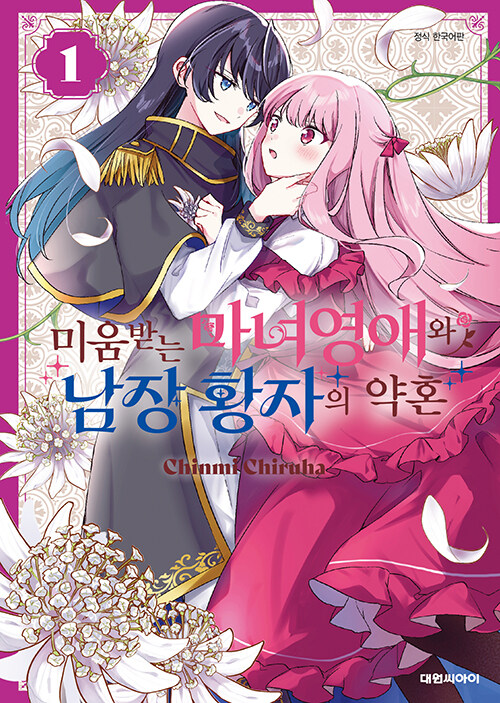 미움받는 마녀 영애와 남장 황자의 약혼