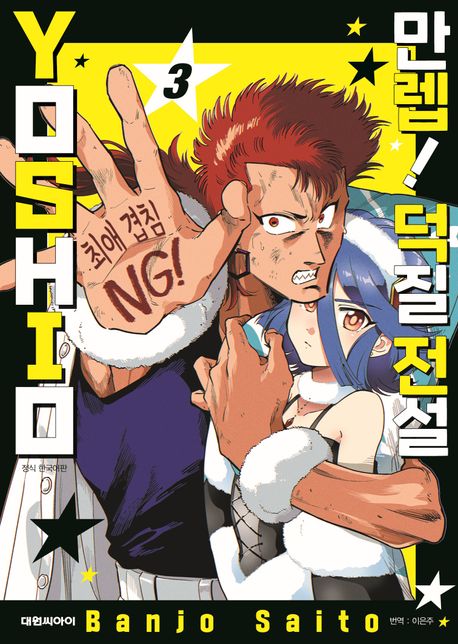 만렙! 덕질 전설 YOSHIO