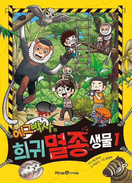 (에그박사의) 희귀 멸종 생물. 1 표지