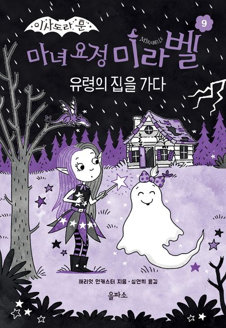 (이사도라 문)마녀 요정 미라벨 . 9  유령의 집을 가다