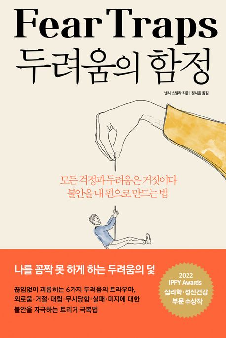 두려움의 함정 / 낸시 스텔라 지음 ; 정시윤 옮김