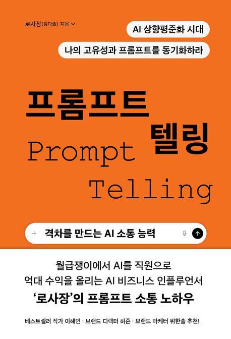 프롬프트 텔링 =Prompt telling