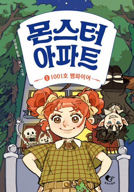 몬스터 아파트. 1, 1001호 뱀파이어
